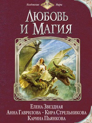 cover image of Любовь и магия (сборник)